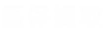 澄科医保代办中介医保提取平台