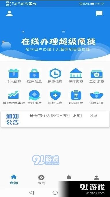 手机操作医保APP界面