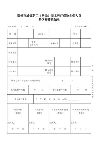 医保卡余额转移申请表